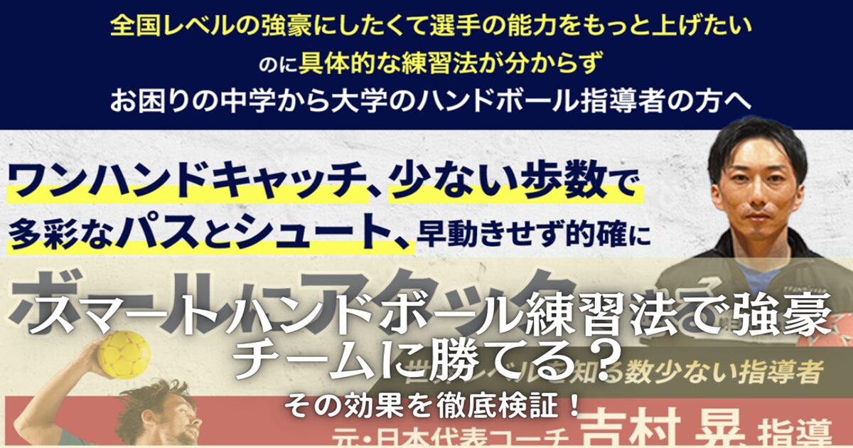 スマートハンドボール練習法で強豪チームに勝てる？その効果